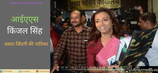 आईएएस किंजल सिंह – असल जिंदगी की नायिका | IAS Kinjal Singh Biography आईएएस किंजल सिंह – असल जिंदगी की नायिका | IAS Kinjal Singh Biography