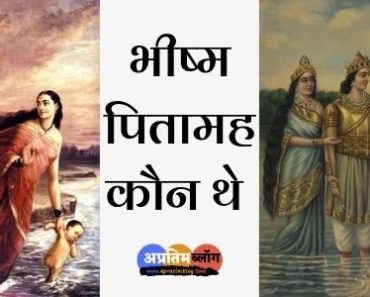 भीष्म पितामह कौन थे – महाभारत के भीष्म पितामह की जन्म कथा भीष्म पितामह कौन थे – महाभारत के भीष्म पितामह की जन्म कथा