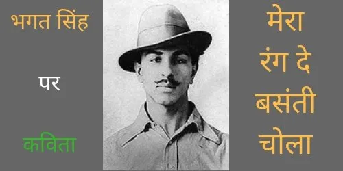 भगत सिंह पर कविता :- मेरा रंग दे बसंती चोला | देशभक्ति पर आधारित कविता