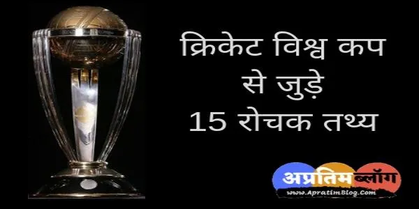 क्रिकेट विश्व कप 15 रोचक तथ्य :- क्रिकेट वर्ल्ड कप से जुड़ी कुछ रोचक जानकारियां