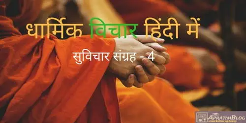 धार्मिक विचार हिंदी में