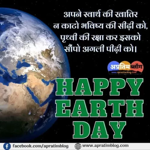 Earth Day Slogans In Hindi | पृथ्वी दिवस स्लोगन | धरती बचाओ