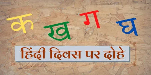 हिंदी दिवस पर दोहे :- हिंदी भाषा को समर्पित 7 दोहे | Hindi Diwas Par Dohe