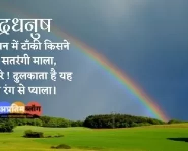 Indradhanush Poem In Hindi | इन्द्रधनुष और बच्चे कविता