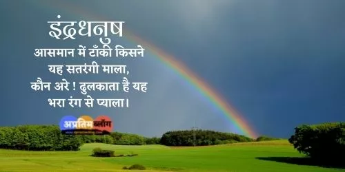 Indradhanush Poem In Hindi