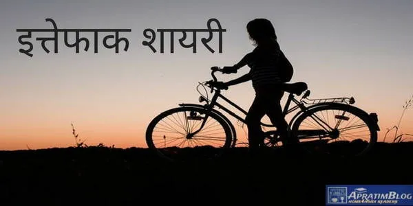 इत्तेफाक-ए-शायरी – जिंदगी के इत्तेफाकों पर शायरी | Ittefaq Shayari In Hindi