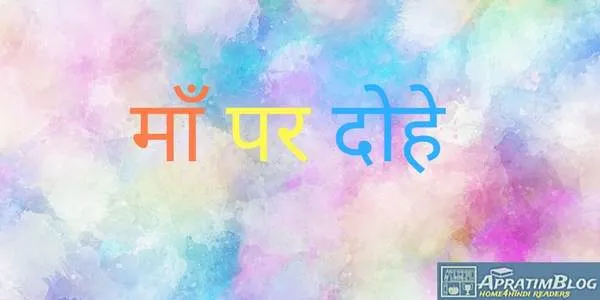 माँ पर दोहे :- मातृ दिवस पर विशेष रचना | Dohe On Mother In Hindi