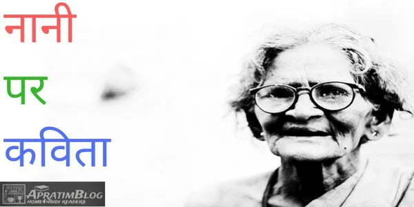 मेरी नानी पर कविता – नानी की तारीफ की कविता | Poem On Nani In Hindi