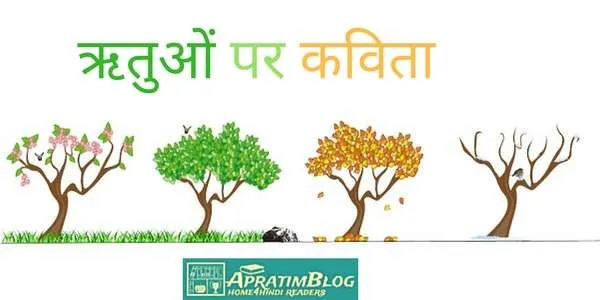 ऋतुओं पर कविता | Poem On Seasons In Hindi | Ritu Par Kavita