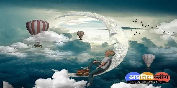सपनों की उड़ान कविता :- आँखों में हैं सपने पलते | Sapno Ki Udaan Kavita