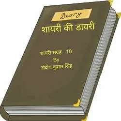 शायरी की डायरी :- मेरी डायरी से कुछ चुनिंदा शेर | Shayari Ki Diary Status