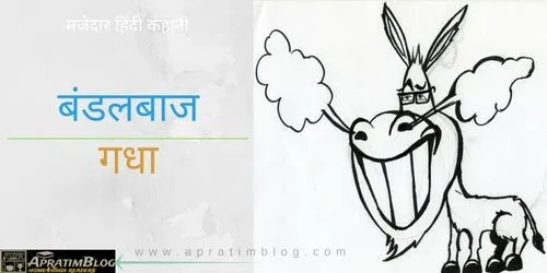 बंडलबाज गधा – एक आवारा गधे की मजेदार कहानी | BandalBaz Gadha