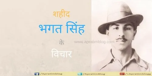 शहीद भगत सिंह के विचार | Quotes Of Bhagat Singh In Hindi
