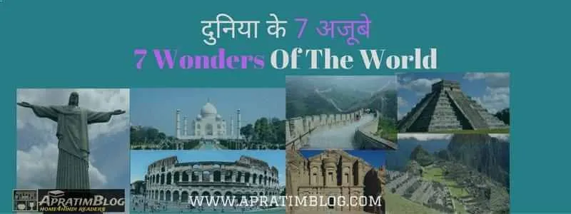 दुनिया के 7 अजूबे | Seven Wonders Of The World In Hindi