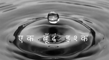 एक बूँद इश्क – इश्क पर कविता | Ek Boond Ishq Poem In Hindi