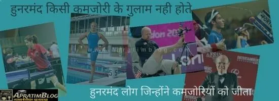 5 हुनरमंद विकलांग - जिन्होंने कमजोरियों को जीता