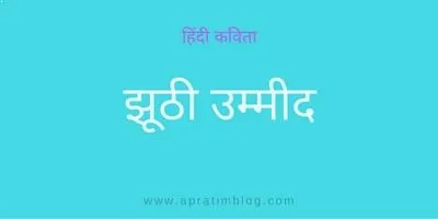 हिंदी कविता – झूठी उम्मीद | Hindi Poem – Jhuthi Umeed