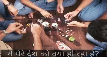 नशे पर कविता – ये मेरे देश को क्या हो रहा है? | Nashe Par Kavita
