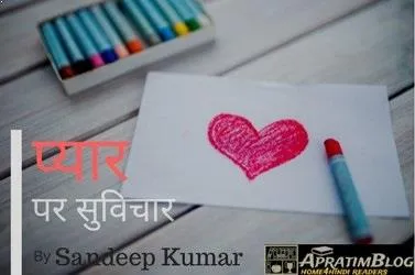प्यार पर सुविचार By Sandeep Kumar | हिंदी में भावनात्मक प्यार विचार