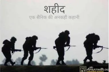 शहीद – एक सैनिक की अनकही कहानी | Ek Shahid Sainik Ki Kahani