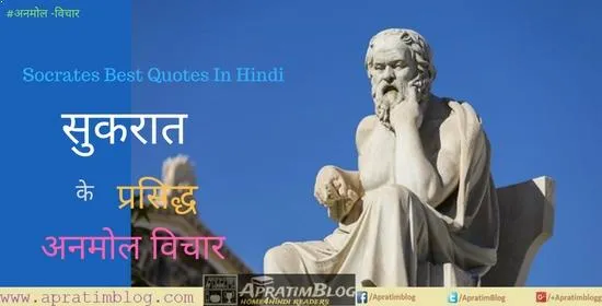 सुकरात के अनमोल वचन | Socrates Best Quotes In Hindi