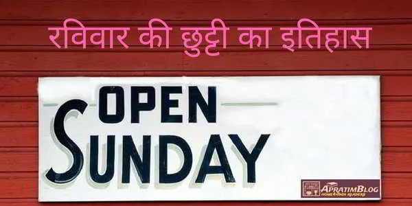 रविवार की छुट्टी का इतिहास | Sunday Holiday History | Chhutti Ka Itihas