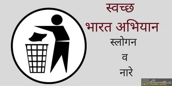 स्वच्छ भारत अभियान नारे व स्लोगन | Swachh Bharat Abhiyan Slogans