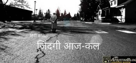 हिंदी कविता : जिंदगी आज-कल | Hindi Poem – Zindagi Aajkal