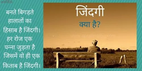 जिंदगी क्या है – जिंदगी पर कविता | Zindagi Poetry In Hindi Poem On Zindagi